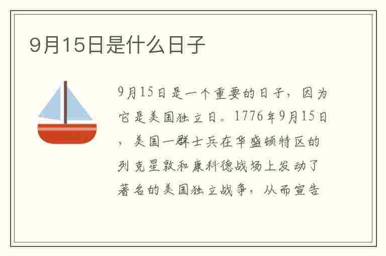 9月15日是什么日子(每年9月15日是什么日子)